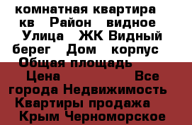 1 комнатная квартира 45 кв › Район ­ видное › Улица ­ ЖК Видный берег › Дом ­ корпус4 › Общая площадь ­ 45 › Цена ­ 3 750 000 - Все города Недвижимость » Квартиры продажа   . Крым,Черноморское